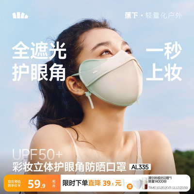 蕉下立体3D软支撑护眼角防晒口罩
