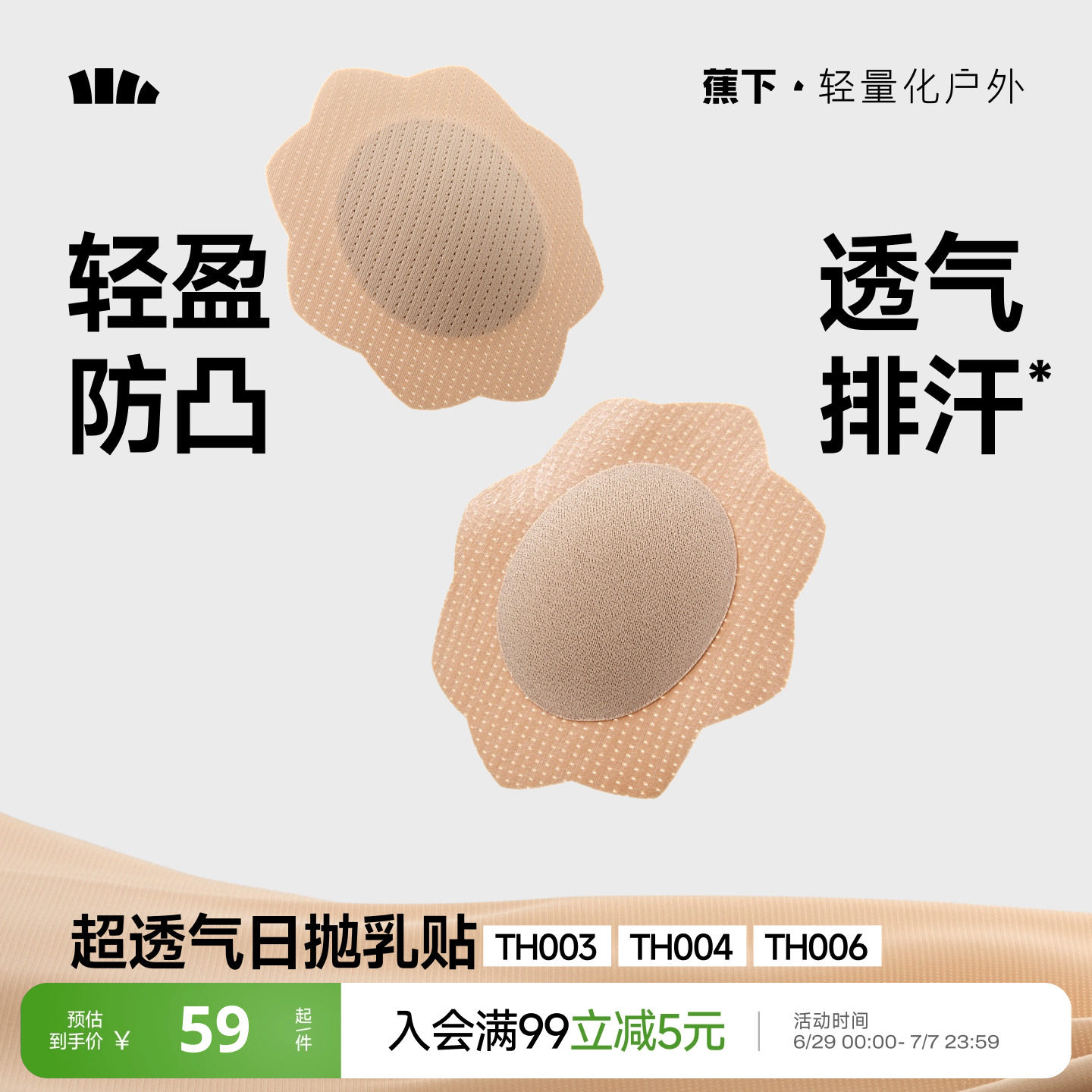 蕉下一次性乳贴女男跑步透气排汗防凸点夏婚纱用免穿内衣隐形胸贴