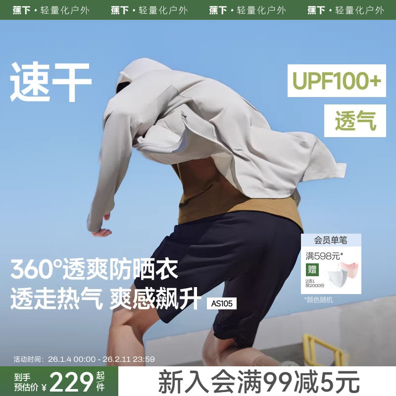 蕉下速干防晒衣男士透气轻薄运动外套户外徒步皮肤衣冰丝防晒服