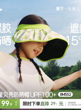 蕉下儿童贝壳帽黑胶遮阳帽大帽檐男女童户外帽子空顶运动防晒帽