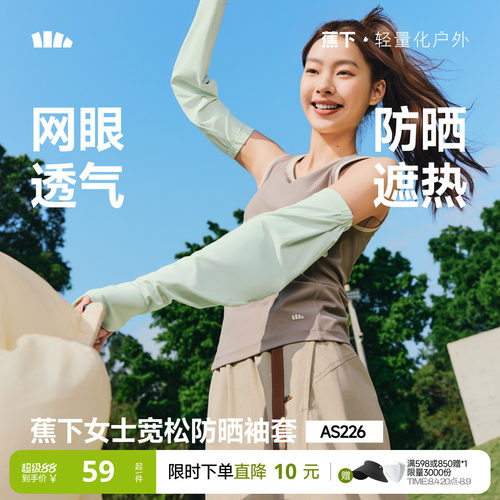 蕉下宽松防晒冰袖袖套防紫外线