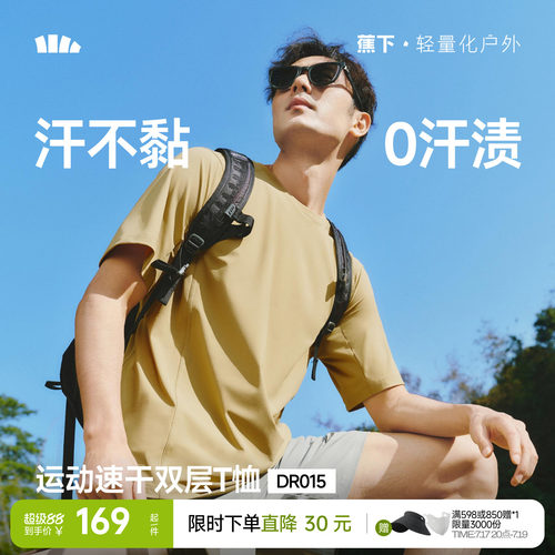 蕉下暴汗速干T恤男透气运动短袖