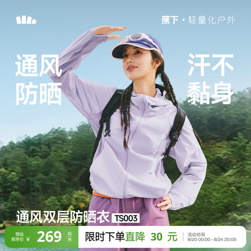 蕉下女士轻薄速干通风防晒衣