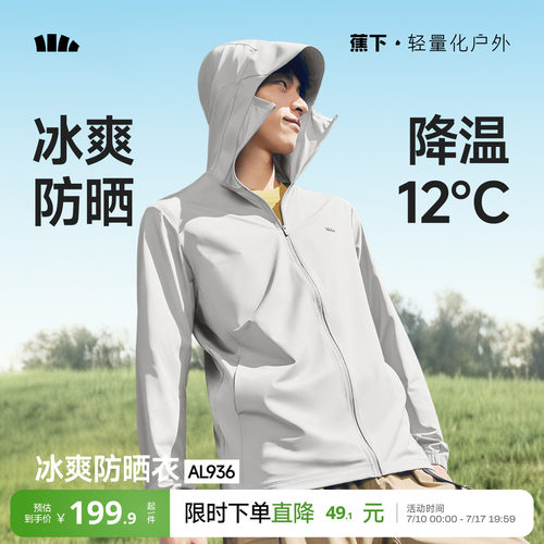 蕉下凉感防晒衣男士冰丝速干户外
