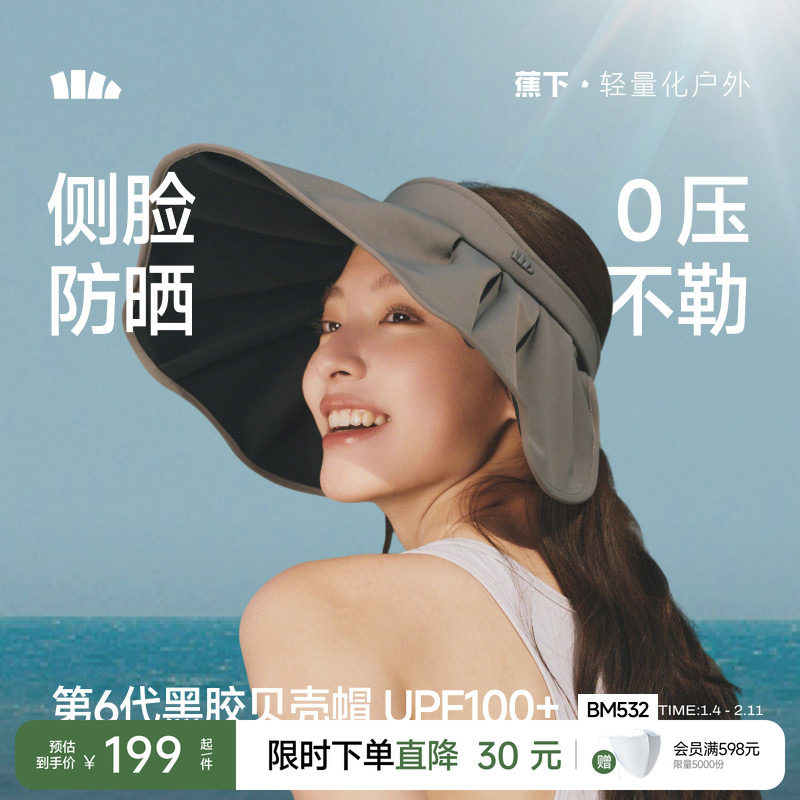 蕉下黑胶贝壳帽倍护空顶防晒全遮光显脸小女款大帽檐遮阳太阳帽子