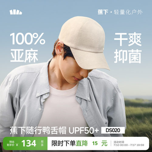 蕉下亚麻透气防晒棒球帽