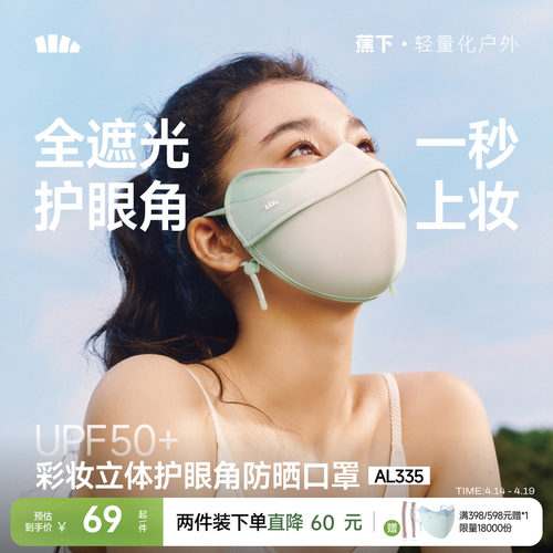 蕉下立体3D软支撑护眼角防晒口罩