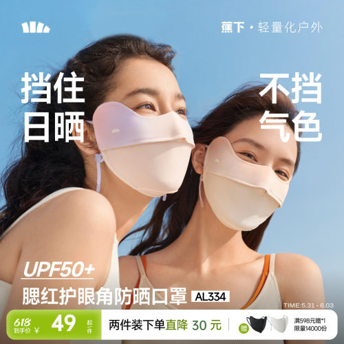 蕉下护眼角防晒口罩立体开车透气