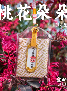 金田池安产求子桃花婚姻护身符！