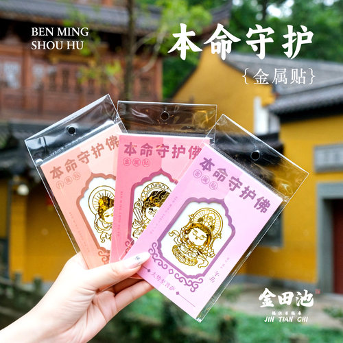 金田池灵隐护身本命年生肖手机贴