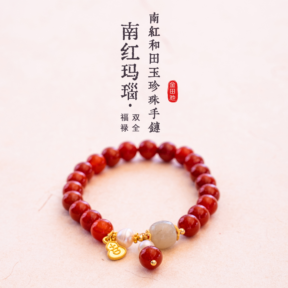 金田池红玛瑙手串手链