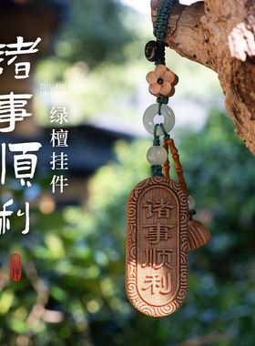 灵隐绿檀木雕诸事顺利包挂件