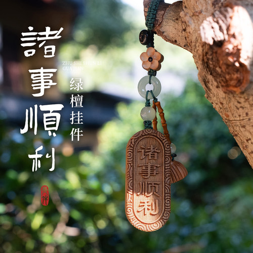 灵隐绿檀木雕诸事顺利包挂件