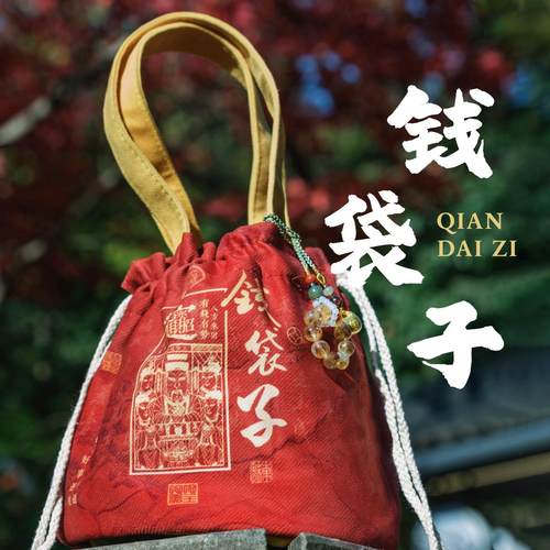 灵隐蛇年招财进宝钱袋子帆布包袋