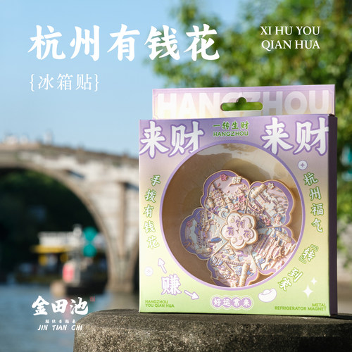 杭州景点灵隐金田池有钱花冰箱贴