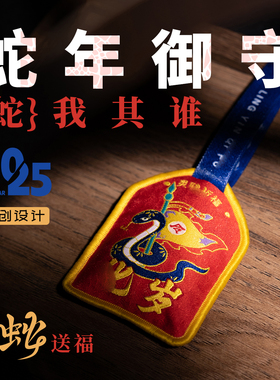 灵隐本命2025蛇年太岁御守护身符