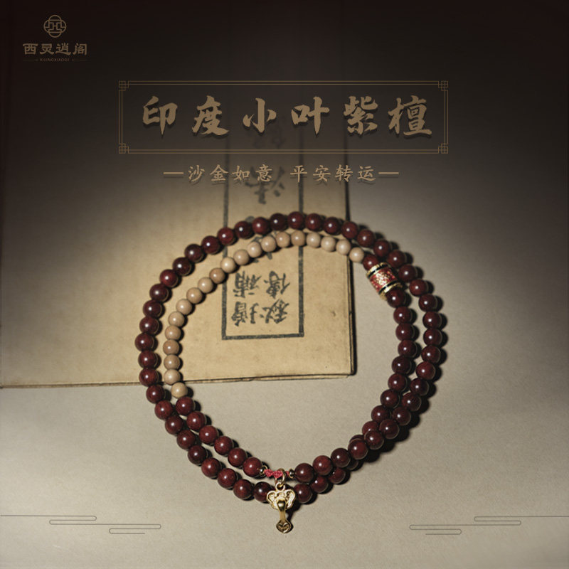 印度小叶紫檀沙金转运珠手串