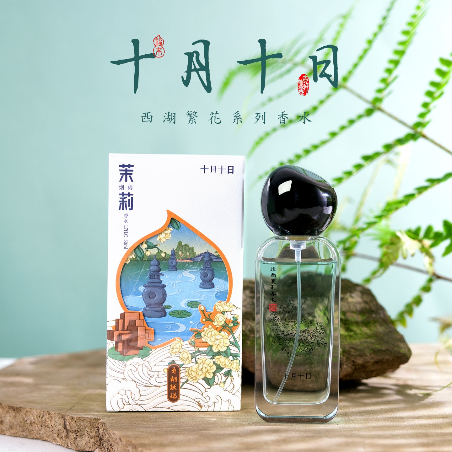 杭州西湖繁华茉莉桂花栀子花经典款持久淡香女士花香水送礼物正品