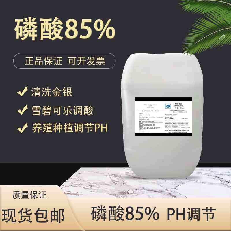 食品级正磷酸 85%食用酸味剂可乐雪碧清洗金银种植养鱼池调节PH