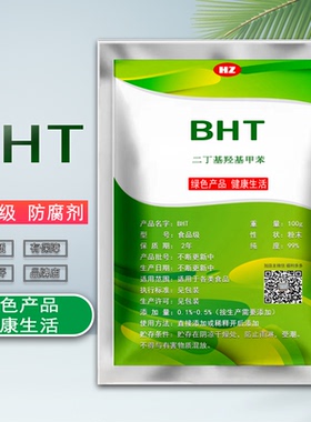 食品级BHT食用防腐剂抗氧化剂二丁基羟基甲苯抗菌剂肉米面制品保