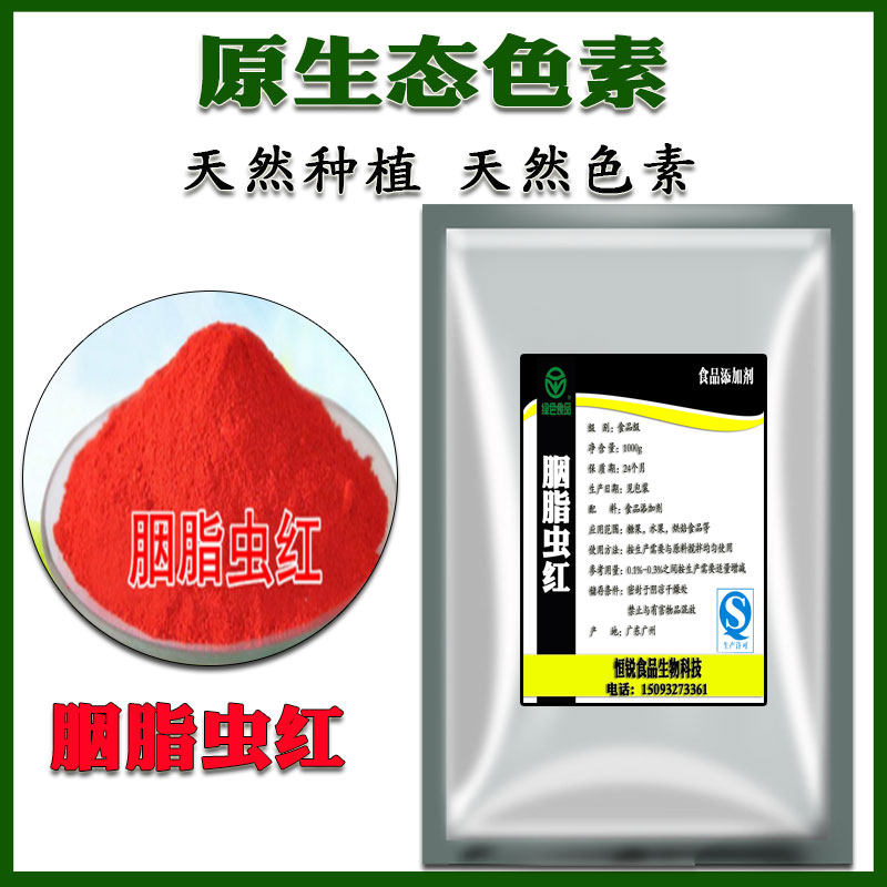 进口食品级胭脂虫红食用胭脂虫红色素 纯天然食用色素100g包邮