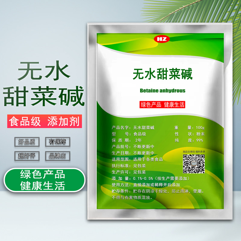 食品级无水甜菜碱食用甜菜碱钓鱼诱饵饲料添加99%钓鱼小料诱食剂