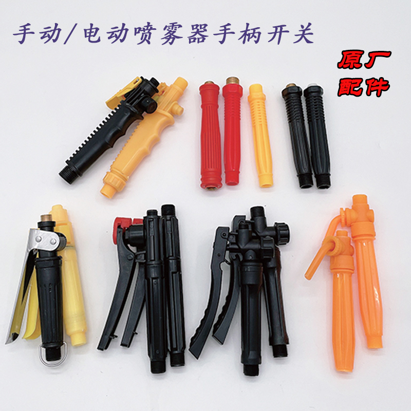 电动喷雾器手柄开关把手农用电动手动打药机带滤网喷雾器原厂配件