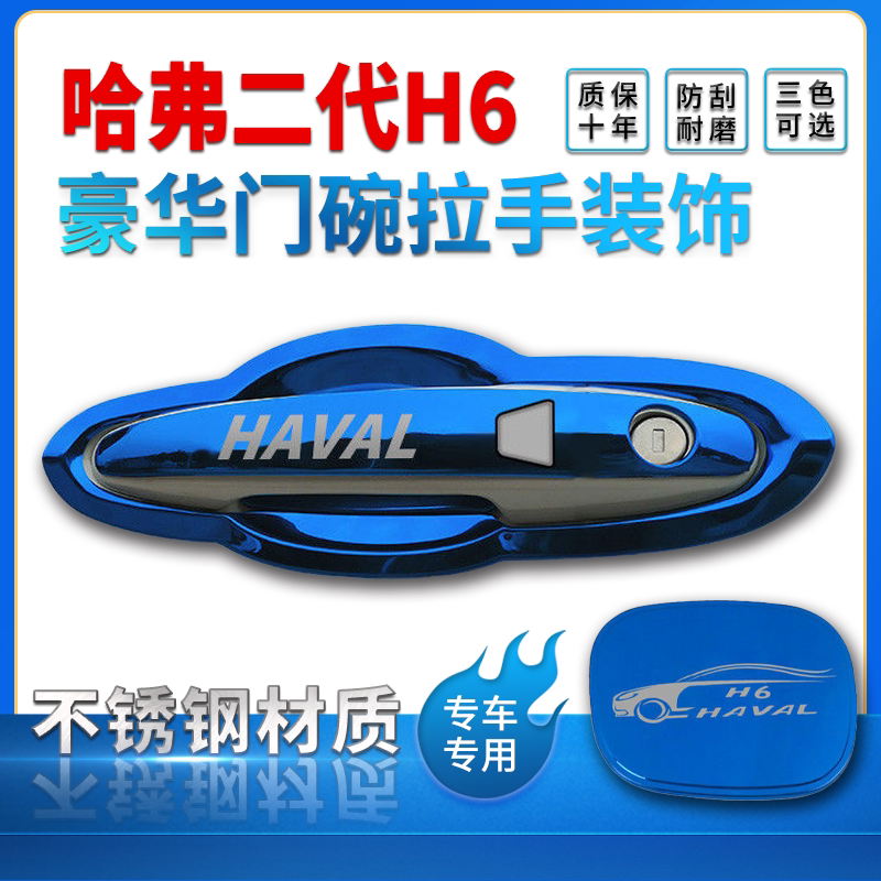 哈弗h6门把手壳二代/国潮版三防撞胶条/防刮条