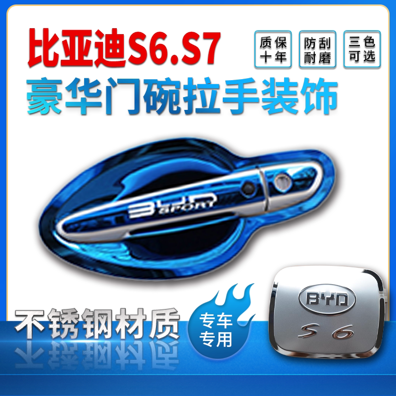 比亚迪S6/S7门腕把手专用改装饰外把手防护贴配件不锈钢门碗拉手
