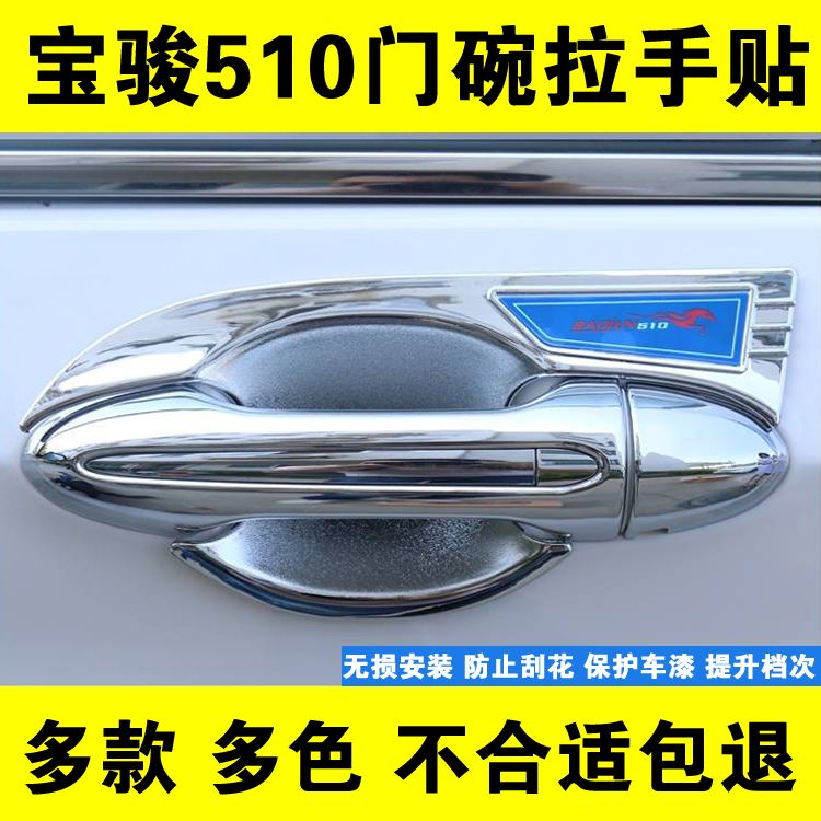 新宝骏510拉手门碗贴19款510门把手改装装饰专用外观配件保护贴-封面