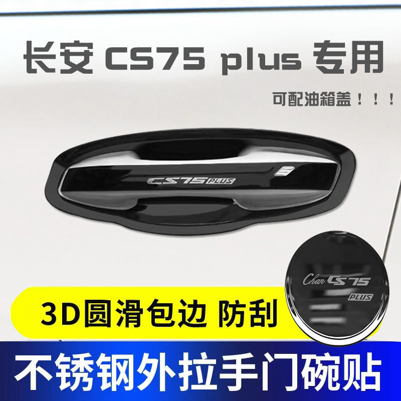 长安cs75plus门碗拉手贴