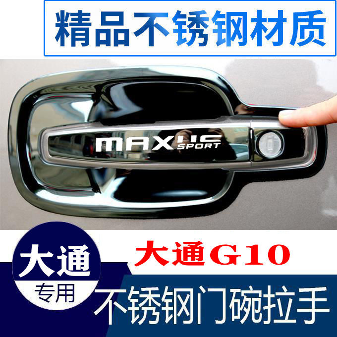 上汽大通G10改装不锈钢门碗拉手装饰贴大通g10门把手扣保护套配件