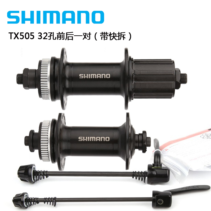 SHIMANO TX505 RM33花鼓 自行车山地车轴承 轴皮32 36孔前后花鼓