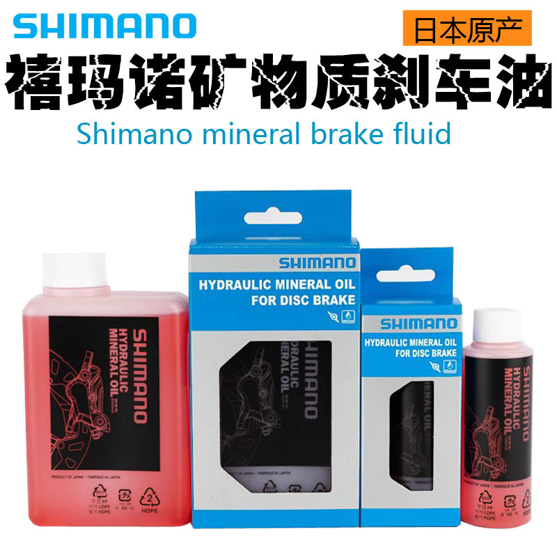 SHIMANO禧玛诺矿物油DOT油 自行车刹车油 油碟刹补注油换油 工具