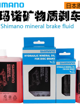 SHIMANO禧玛诺矿物油DOT油 自行车刹车油 油碟刹补注油换油 工具