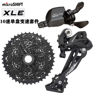 台湾Microshift XLE微转10速山地车单盘套件 指拨 后拨飞轮11-42T