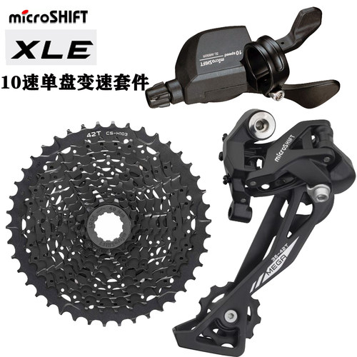 台湾Microshift XLE微转10速山地车单盘套件 指拨 后拨飞轮11-42T