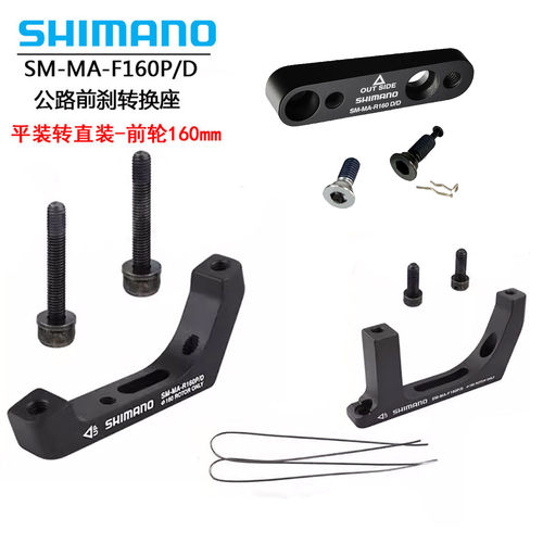 SHIMANO公路转换座140转160