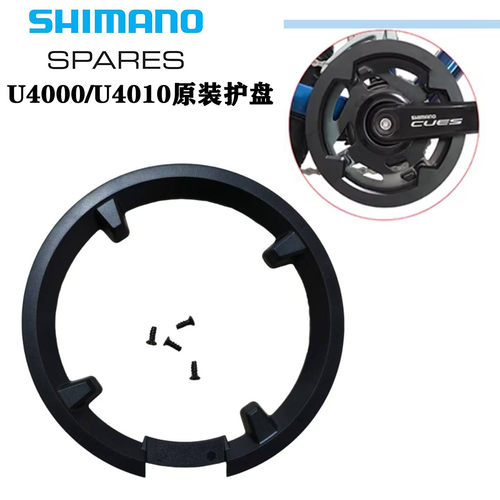 SHIMANO CUES U4000/U4010 U6000牙盘原装 护盘 链罩圈塑料保护罩