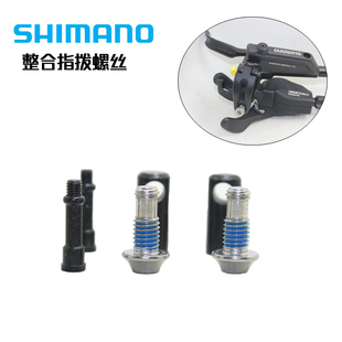 SHIMANO M610整合指拨油碟刹把螺丝 I-Spec B 整合式指拨 螺丝615