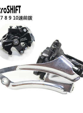 microshift微转7 8 9 10速 前拨山地自行车变速器 平推前拨上下拉