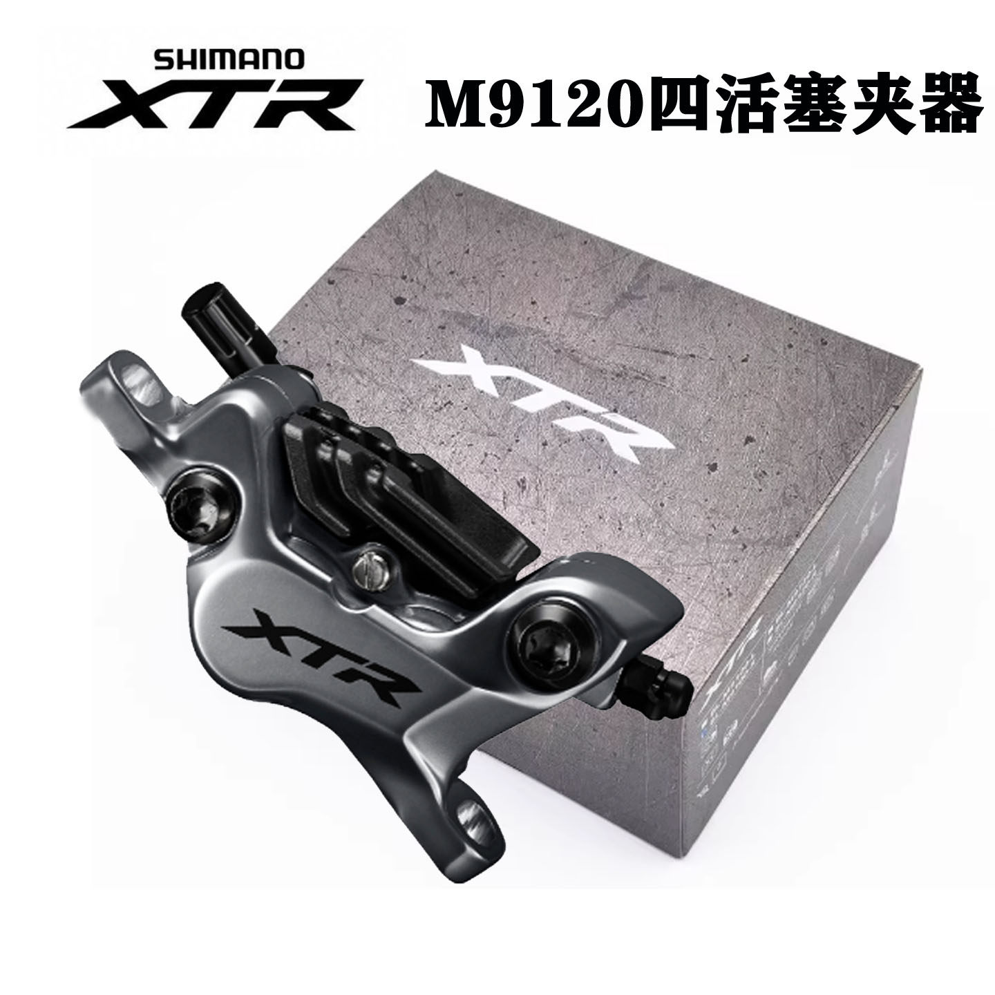 SHIMANO XTR M9100 M9120 山地车夹器油压碟刹鲍鱼四活塞刹车刹把