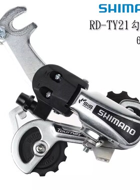 SHIMANO 禧玛诺TY21B折叠自行车后拨6 7速眼拨 勾拨 变速器 短腿