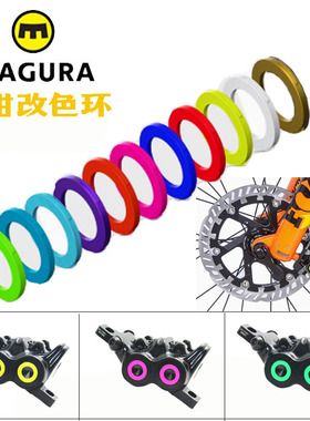 适用于MAGURA玛古拉MT2 4 5 6 7 8鲍鱼夹器卡钳改色环圈猫头鹰眼