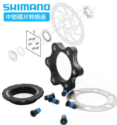 禧玛诺SHIMANO SM-RTAD05 山地车碟刹花鼓中锁碟片转六钉转换座器