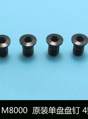 禧玛诺DEORE M590 610 SLX M670 675 XT M780  M8000盘钉牙盘螺丝