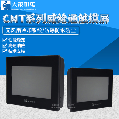 威纶通触摸屏CMT系列高端