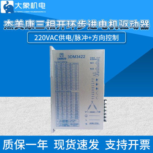 杰美康三相步进驱动器3DM3422