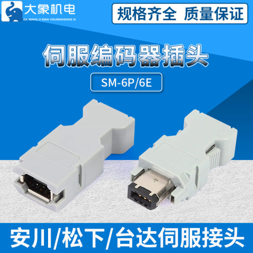 伺服驱动插件接头SM-6P