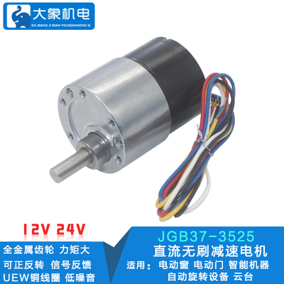 JGB37-3525直流无刷减速电机长寿命低噪音可正反转信号反馈12V24V